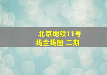 北京地铁11号线全线图 二期